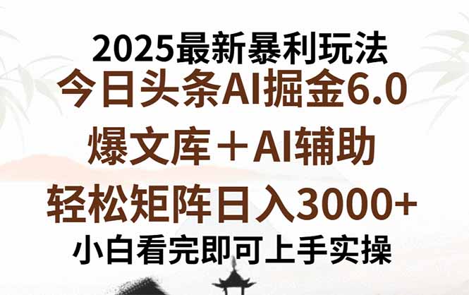 2025年今日头条最新暴利玩法6.0，一键生成爆款，轻松实现矩阵日入3000+-网创资源