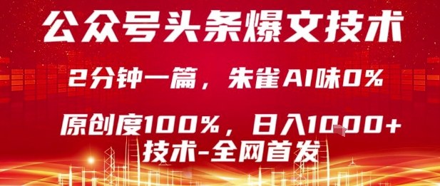 公众号头条号爆文技术，2分钟一篇，原创度100%，朱雀AI味0%，复制粘贴，日入1k【揭秘】-网创资源
