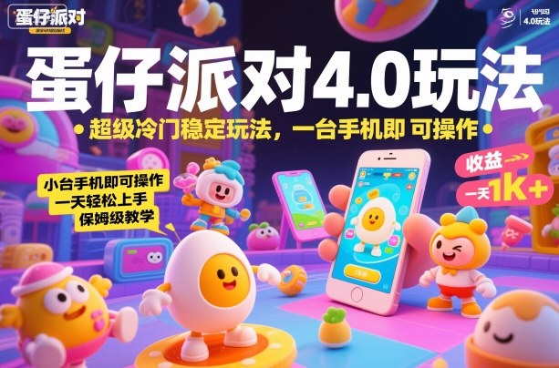 蛋仔派对4.0玩法，超级冷门稳定玩法，一台手机即可操作，小白轻松上手，一天1k+，保姆级教学【揭秘】-网创资源