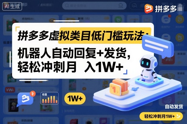 拼多多虚拟类目低门槛玩法：机器人自动回复+发货，轻松冲刺月入1W+-网创资源