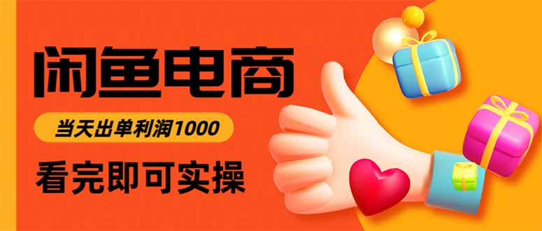 闲鱼高利润电商，当天上架当天出单，一单利润300-网创资源