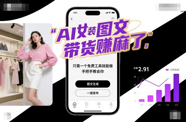 AI女装图文带货賺麻了，只需一个免费工具就能做，手把手教会你！-网创资源