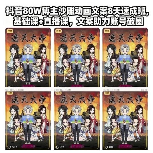 抖音80W博主沙雕动画文案8天速成班，基础课+直播课，文案助力账号破圈-网创资源