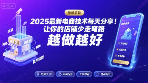 2025最新电商技术每天分享，让你的店铺少走弯路，越做越好(更新11月)-网创资源