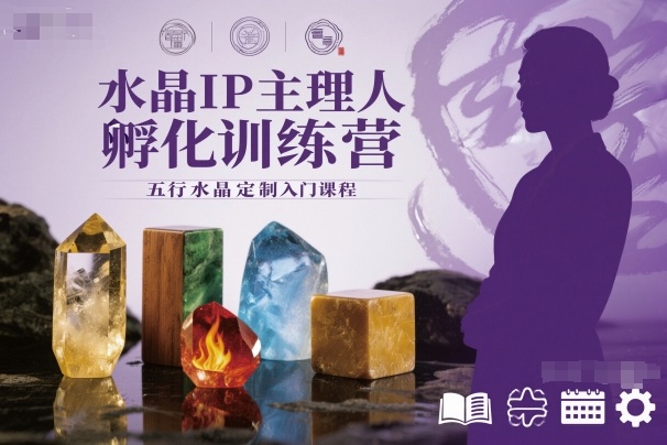 水晶IP主理人孵化训练营，五行水晶定制入门课程-网创资源