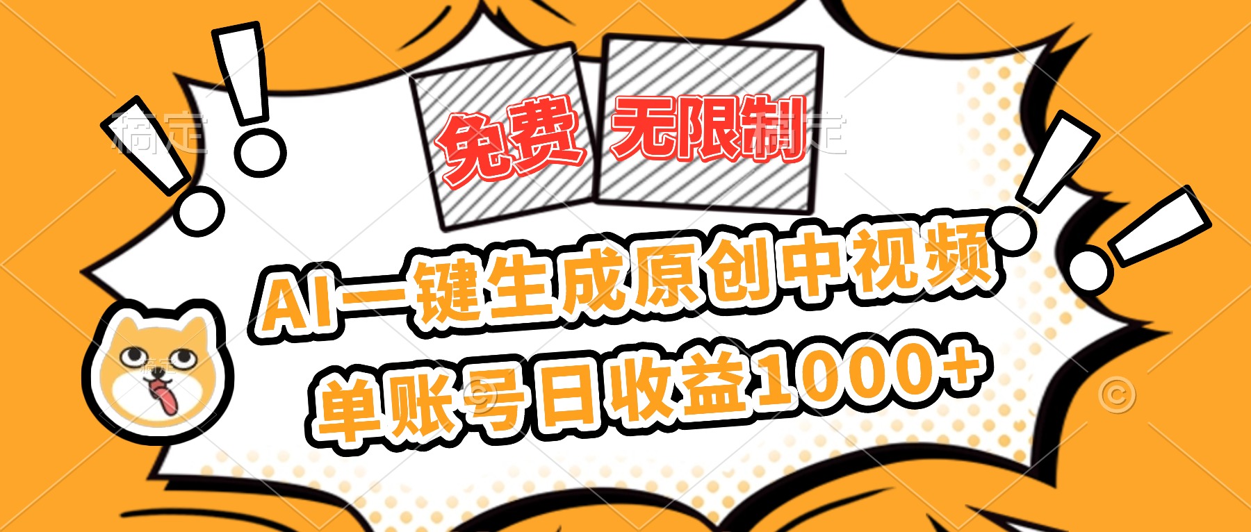 免费无限制，AI一键生成原创中视频，单账号日收益1000+-网创资源