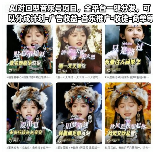 AI对口型音乐号项目，全平台一键分发，可以分成计划-广告收益-音乐推广-收徒-商单等-网创资源