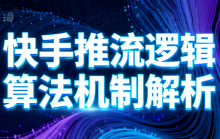 万三·快手短视频带货-网创资源