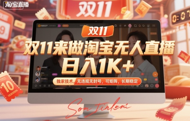 双11来做淘宝无人直播，日入1K+，独家技术，无违规无封号，可矩阵，长期稳定【揭秘】-网创资源