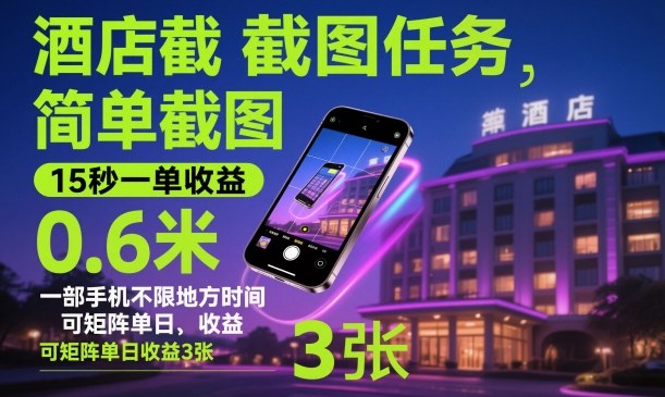 酒店截图任务，简单截图，15秒一单收益0.6米，一部手机不限地方时间，可矩阵单日收益3张【揭秘】-网创资源