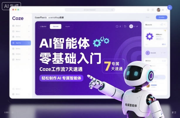 AI智能体零基础入门，Coze工作流7天速通，轻松制作AI专属智能体-网创资源