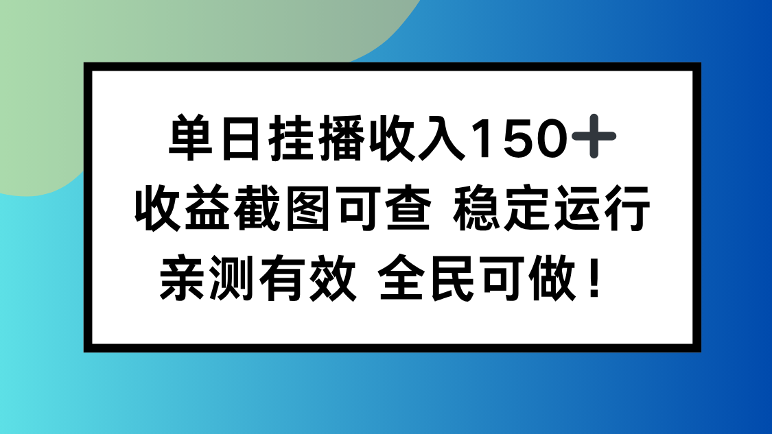 单日挂播收入150+，收益截图可查 稳定运行，全民可做!-网创资源