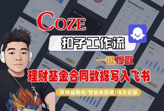Coze扣子智能体工作流一键提取理财基金合同数据写入飞书，全流程保姆级教学-网创资源
