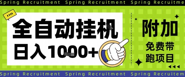 全自动挂G项目，只需进行简单设置，长期稳定，单日收益1k+【揭秘】-网创资源